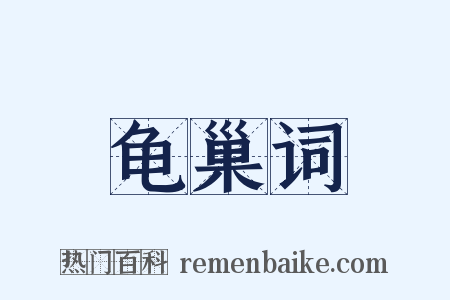 龟巢词是什么意思的图片